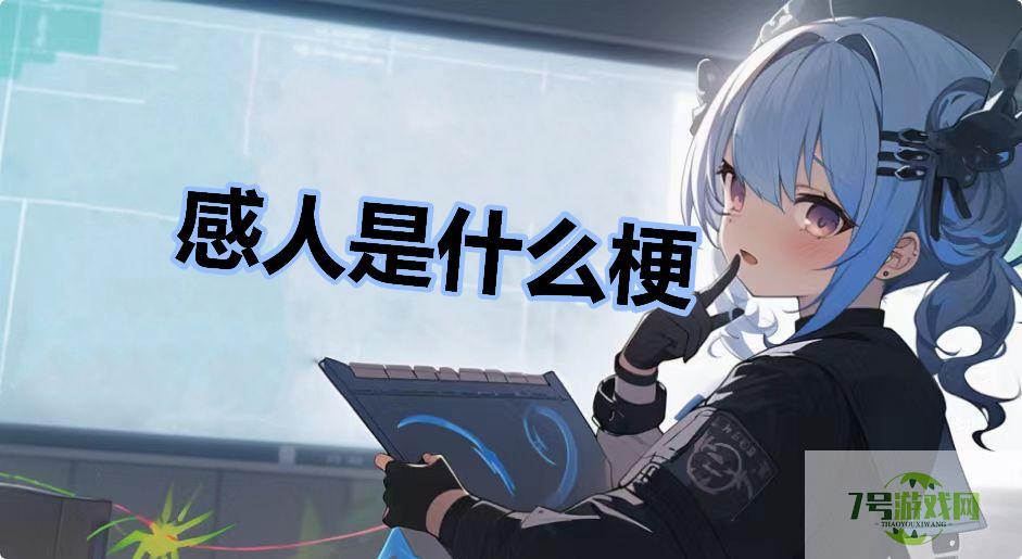 感人是什么梗