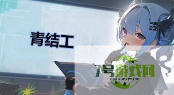 青结工是什么梗