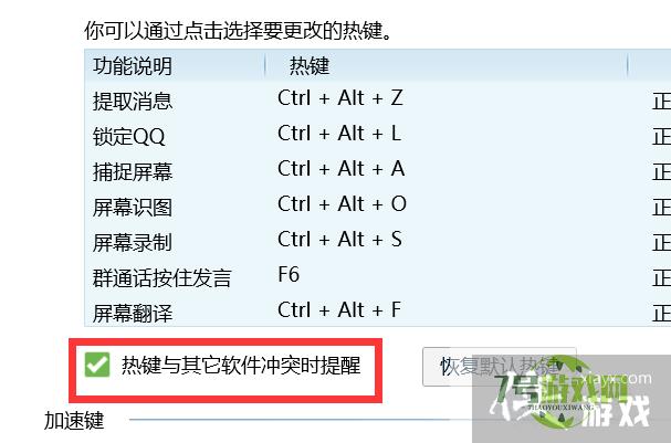 如何开启QQ的热键与其他软件冲突提醒？