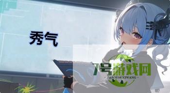 秀气是什么梗