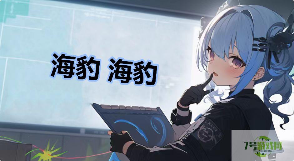 海豹 海豹是什么梗