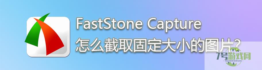 FastStone Capture怎么截取固定大小的图片？