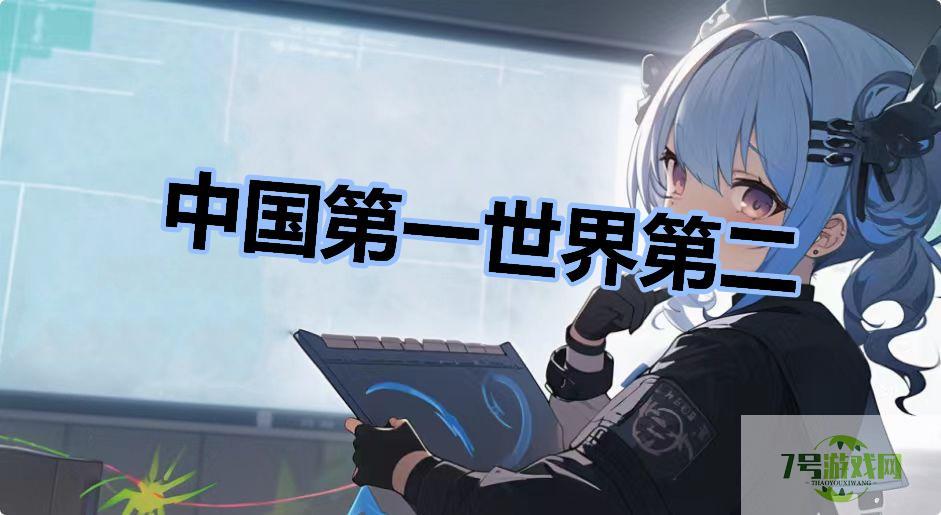 中国第一世界第二是什么梗