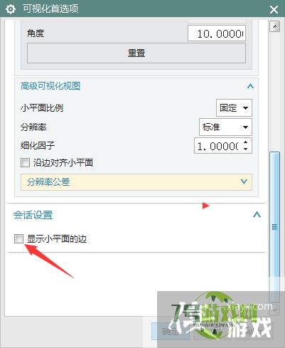 NX 10.0怎么开启显示小平面的边