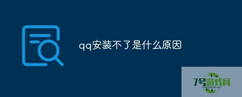 qq无法安装 