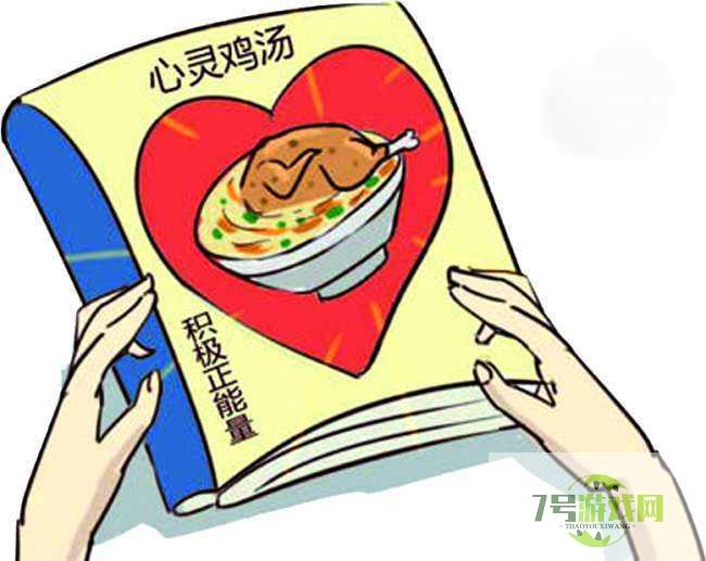 鸡汤是什么梗