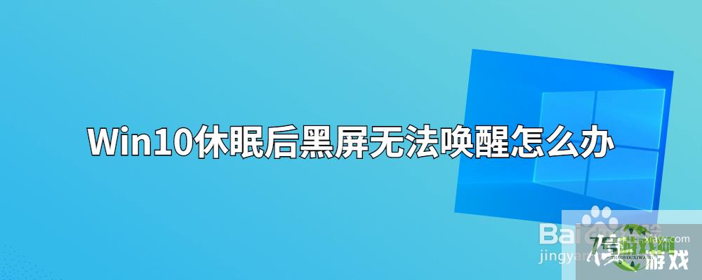 Win10休眠后黑屏无法唤醒怎么办