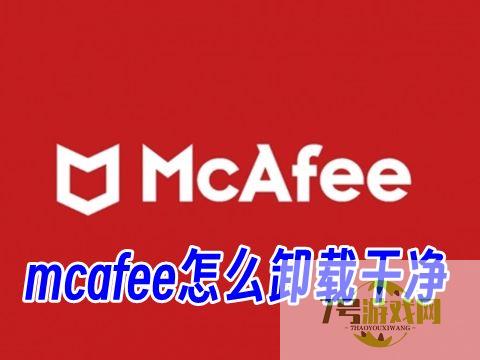 怎么卸载迈克菲