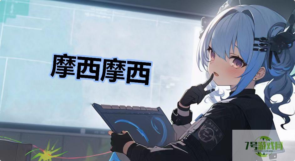 摩西摩西是什么梗