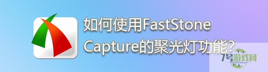 如何使用FastStone Capture的聚光灯功能？