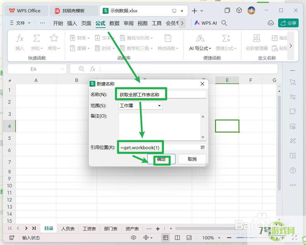 WPS如何快速批量提取全部工作表名称？