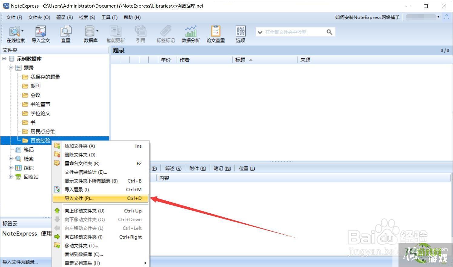 NoteExpress中如何导入文件