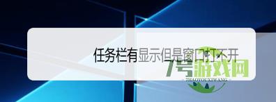 任务栏有显示但是窗口打不开