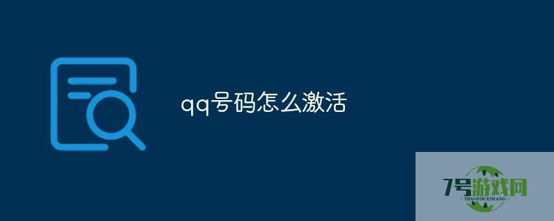 qq号码怎么激活