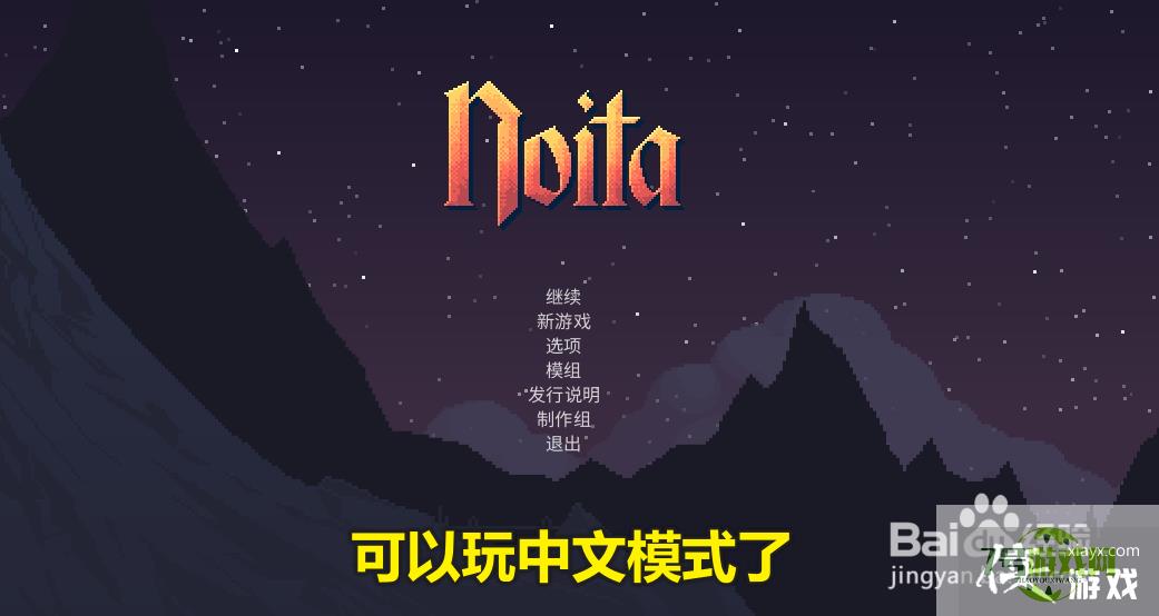 Noita怎么调中文？