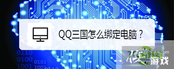 QQ三国怎么绑定电脑？