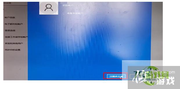windows账号怎么退出登录