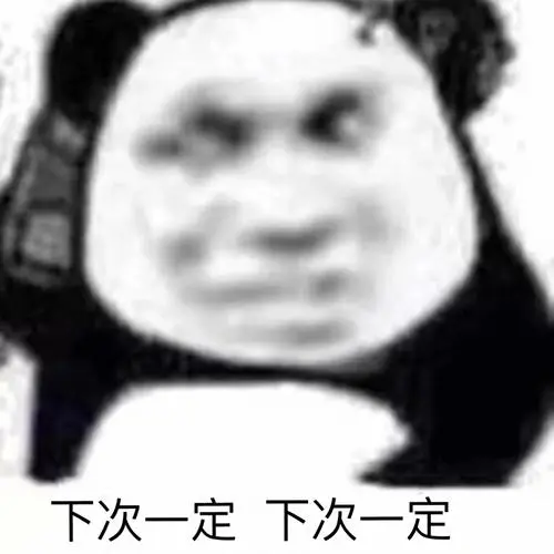下次一定是什么梗