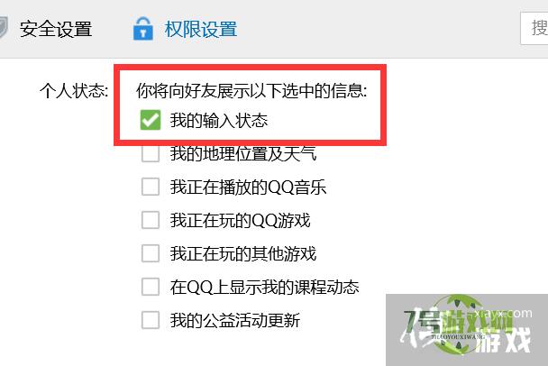 如何开启QQ的输入状态显示？