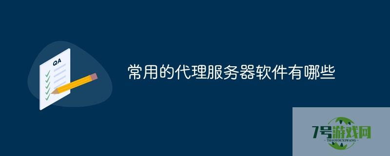 网络代理软件