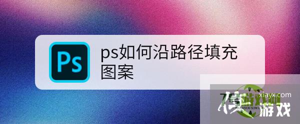 ps如何沿路径填充图案