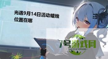 光遇9月14日活动蜡烛位置在哪是什么梗
