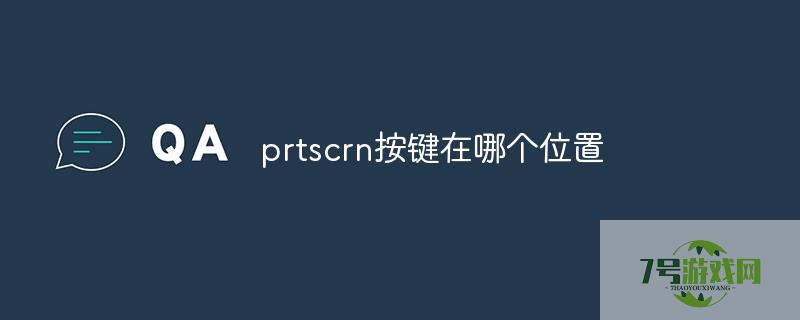 printscreen键在哪