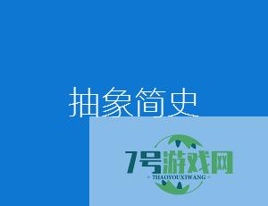 抽象简史是什么梗