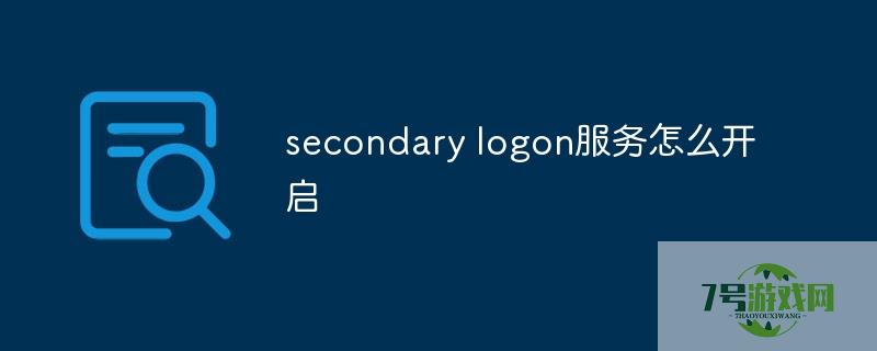 secondary logon服务