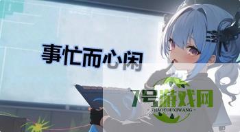 事忙而心闲是什么梗