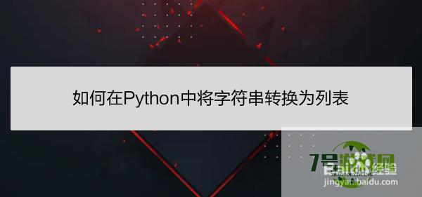 如何在Python中将字符串转换为列表