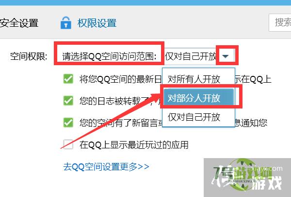 如何把QQ空间设置为对部分人开放？