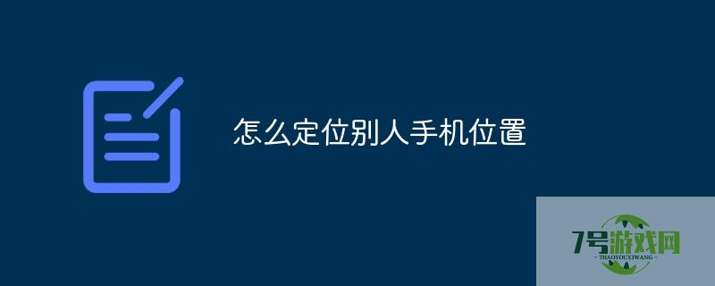 怎样定位另一个手机的实时位置 