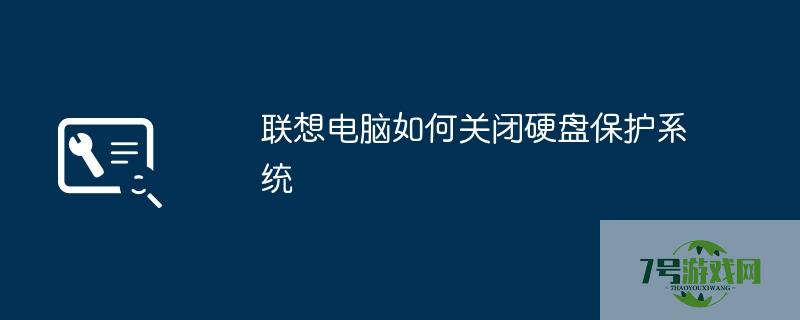 联想硬盘保护系统