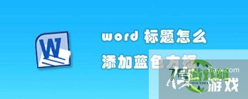 word标题怎么添加蓝色方框