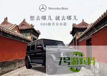 故宫奔驰是什么梗