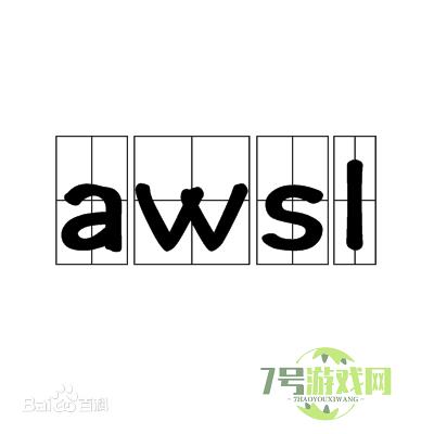 awsl是什么梗