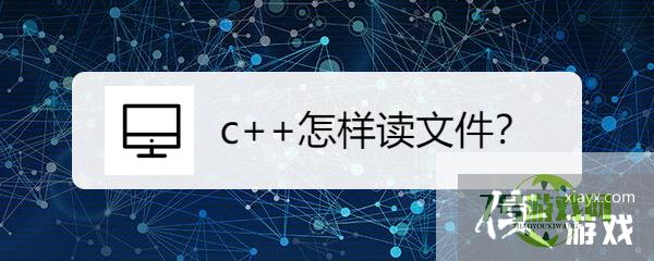 c++怎样读文件？