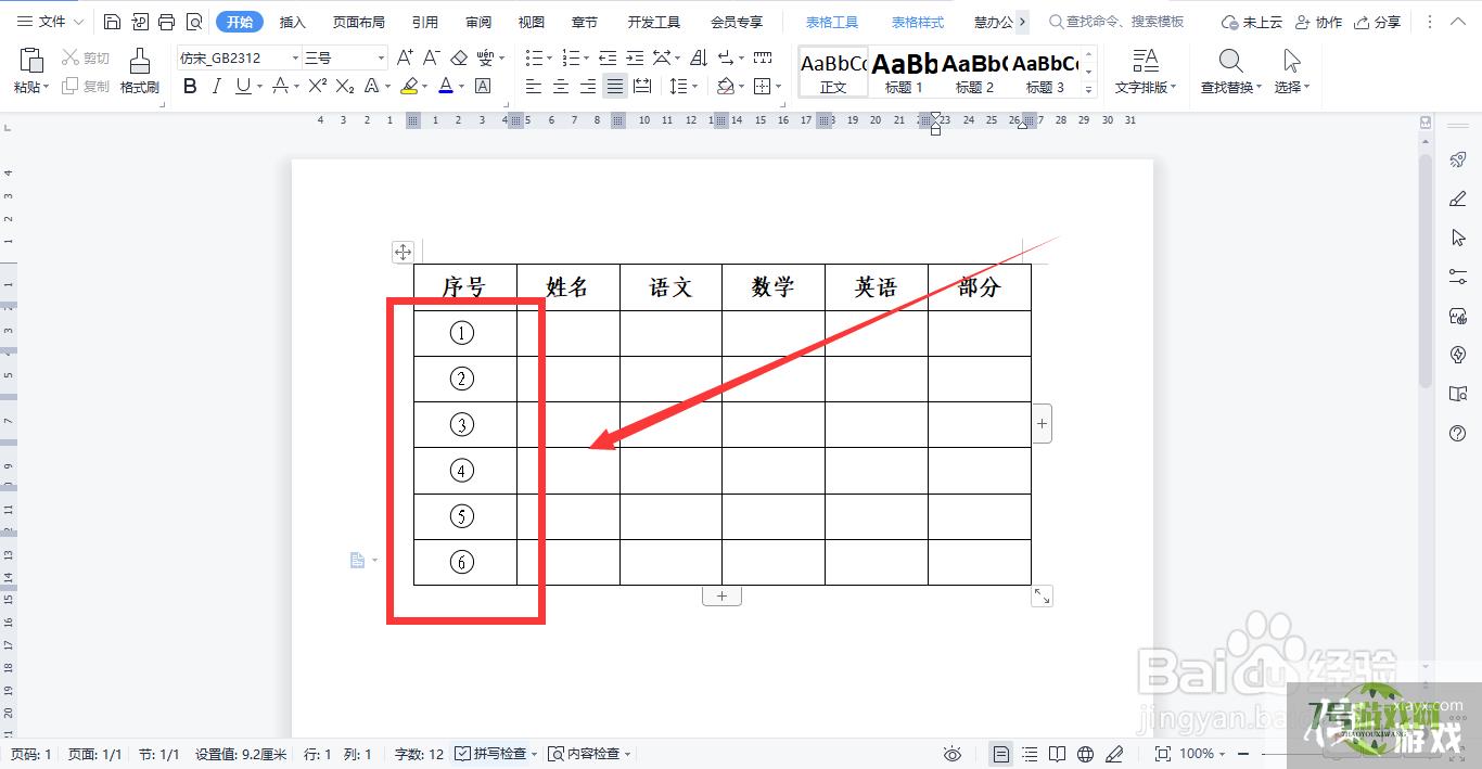 WPS文档如何快速给表格添加序号