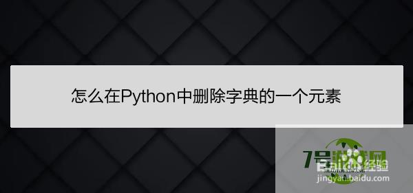 怎么在Python中删除字典的一个元素