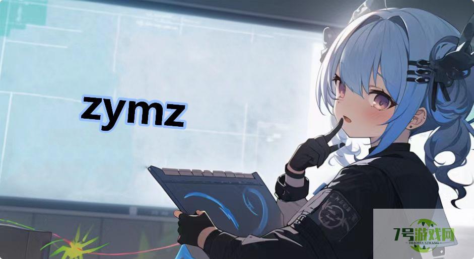 zymz是什么梗