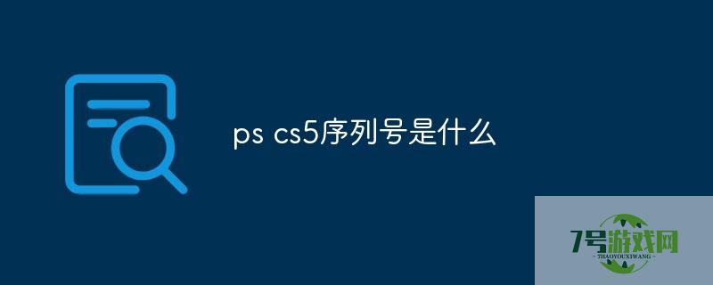 adobe photoshop cs5 序列号