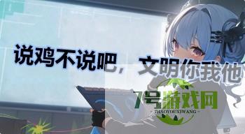 说鸡不说吧，文明你我他是什么梗