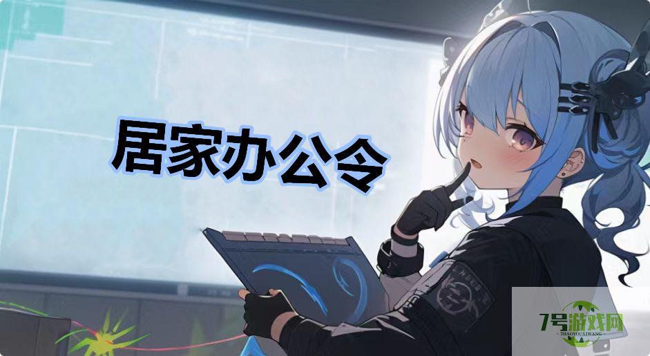 居家办公令是什么梗