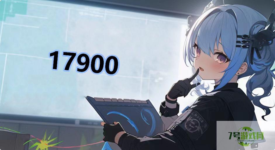 17900是什么梗