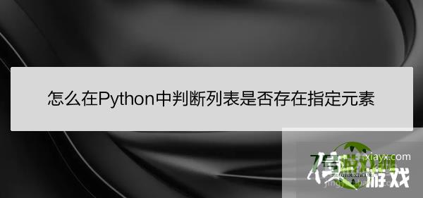 怎么在Python中判断列表是否存在指定元素