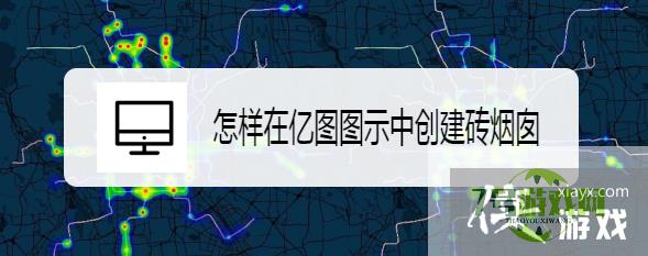 怎样在亿图图示中创建砖烟囱