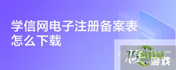 学信网电子注册备案表怎么下载