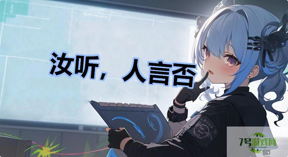 汝听，人言否是什么梗