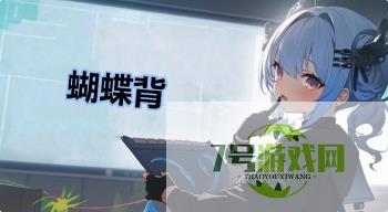 蝴蝶背是什么梗